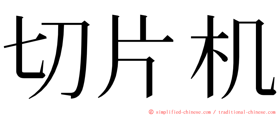 切片机 ming font