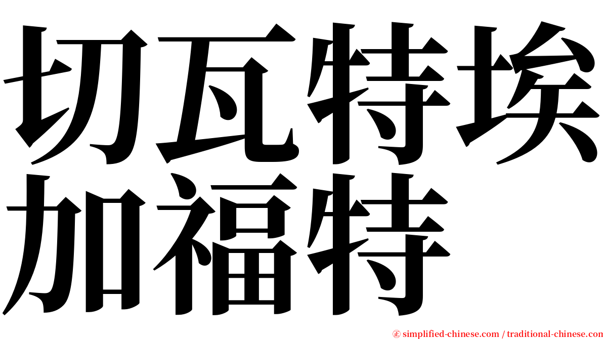 切瓦特埃加福特 serif font