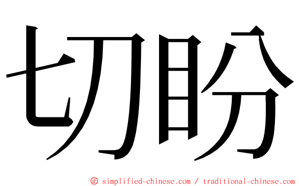 切盼 ming font