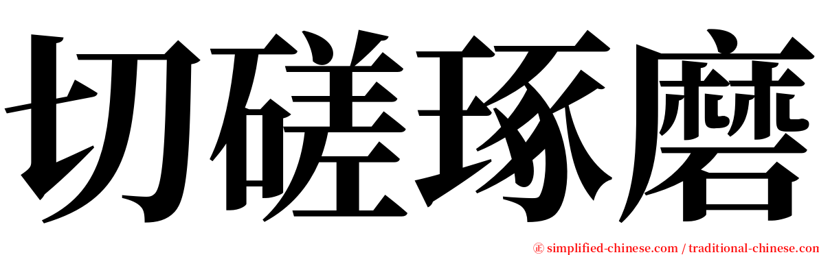 切磋琢磨 serif font