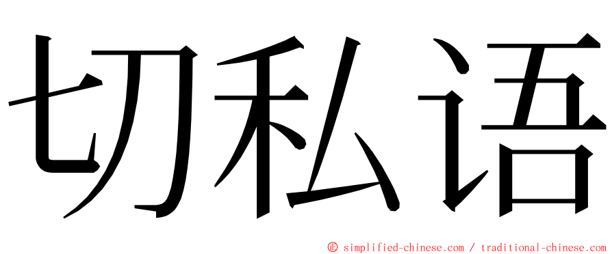 切私语 ming font