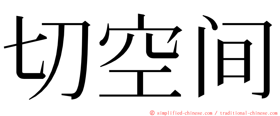 切空间 ming font