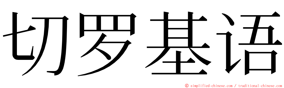 切罗基语 ming font