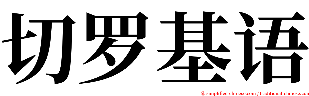 切罗基语 serif font