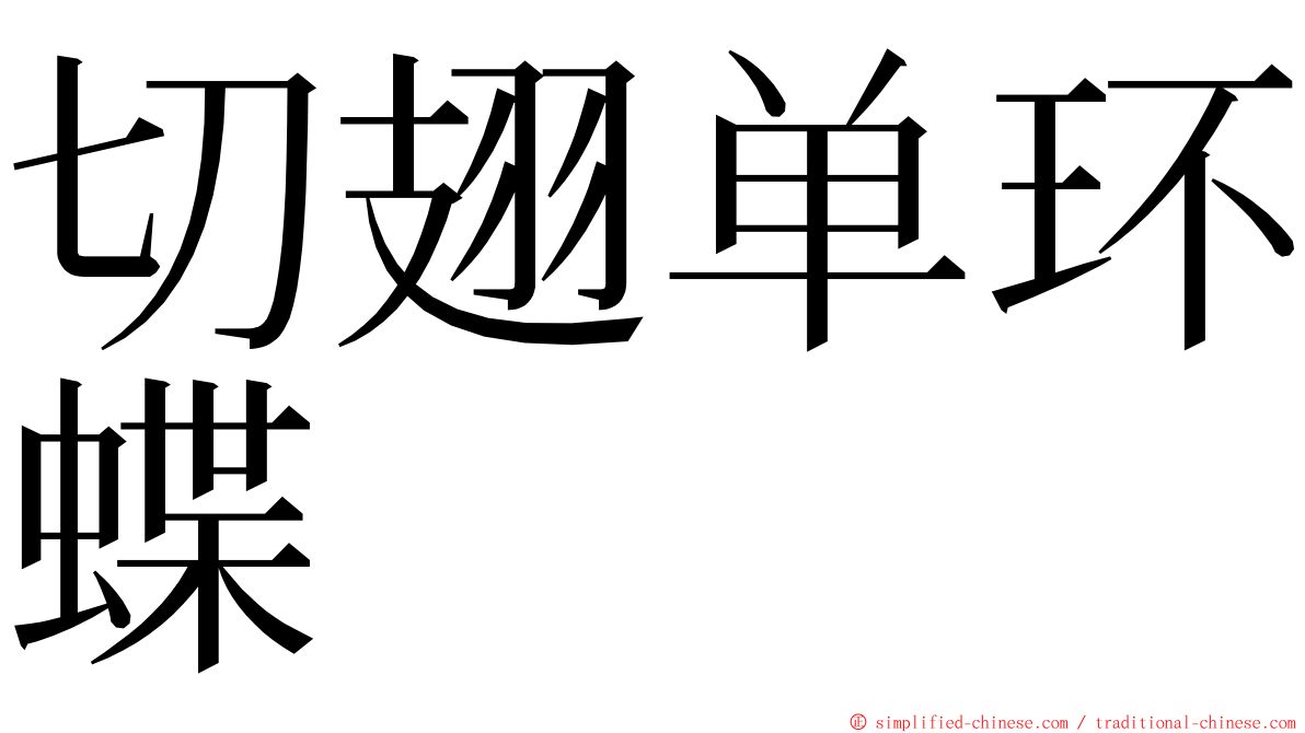 切翅单环蝶 ming font