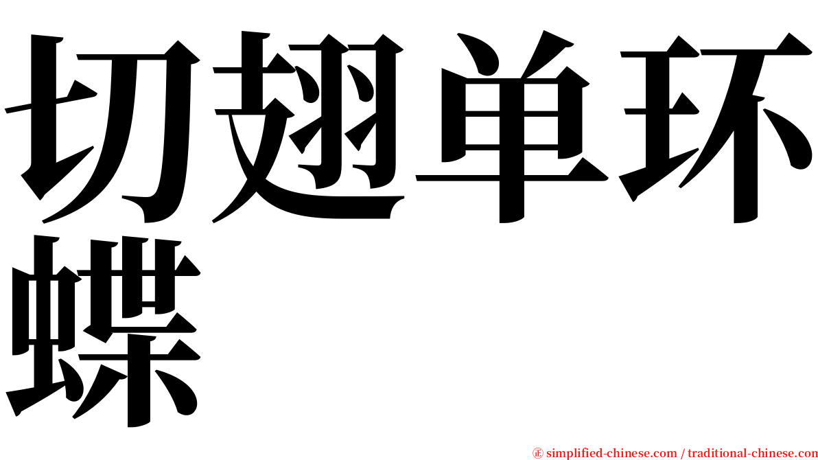 切翅单环蝶 serif font