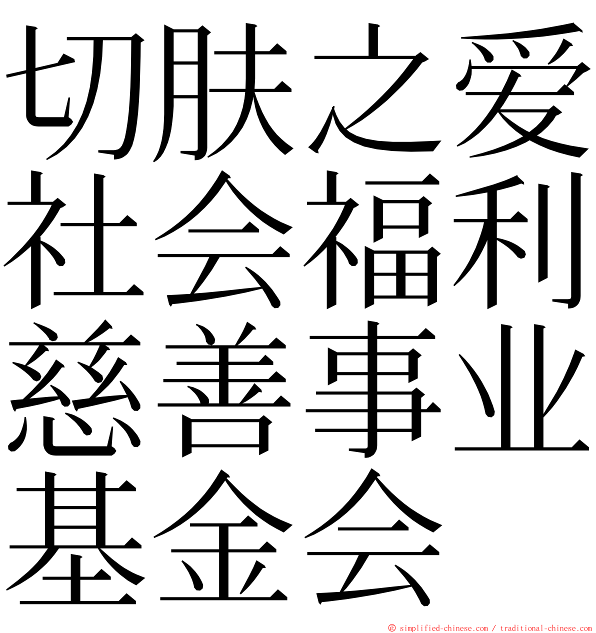 切肤之爱社会福利慈善事业基金会 ming font