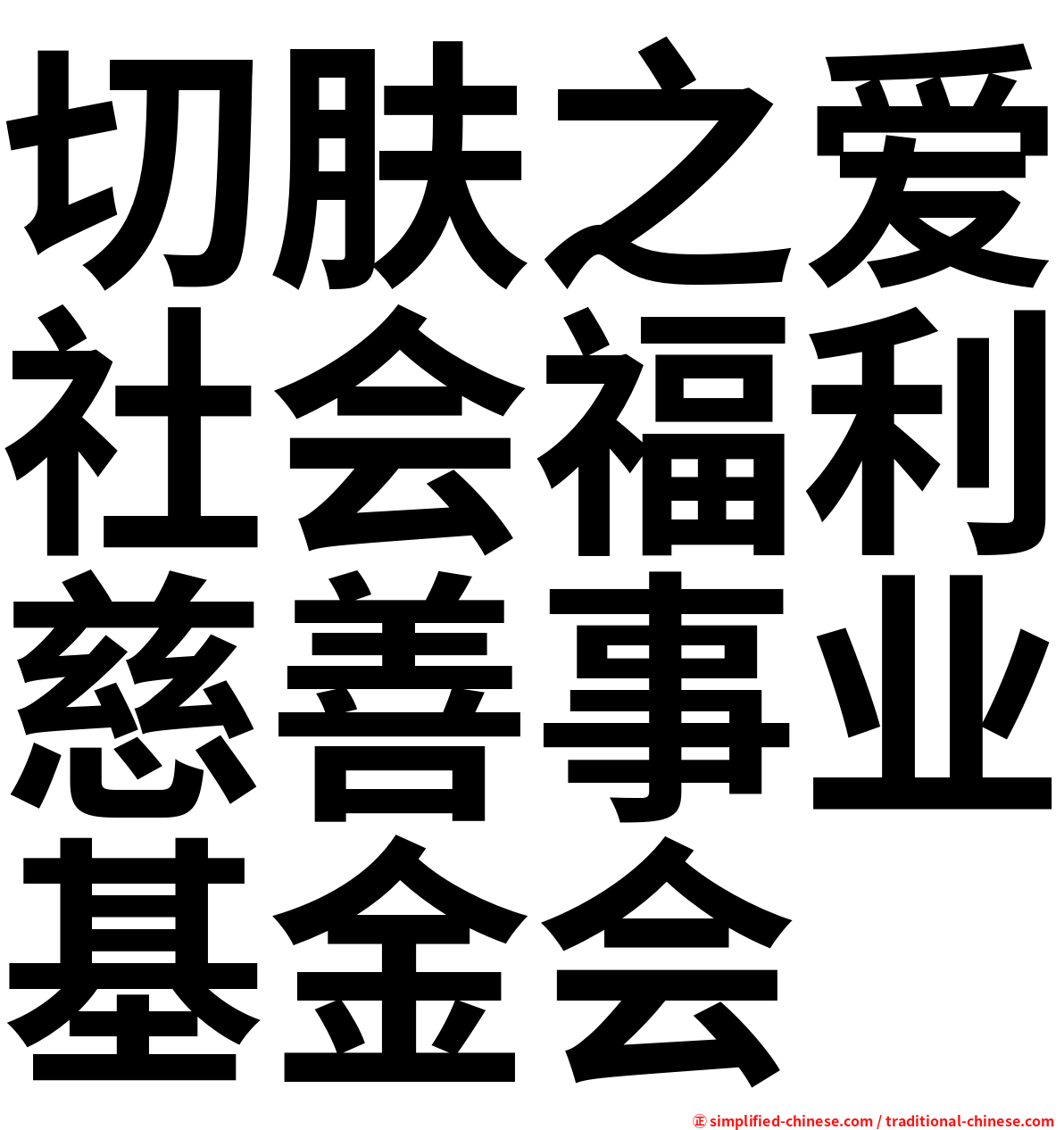 切肤之爱社会福利慈善事业基金会