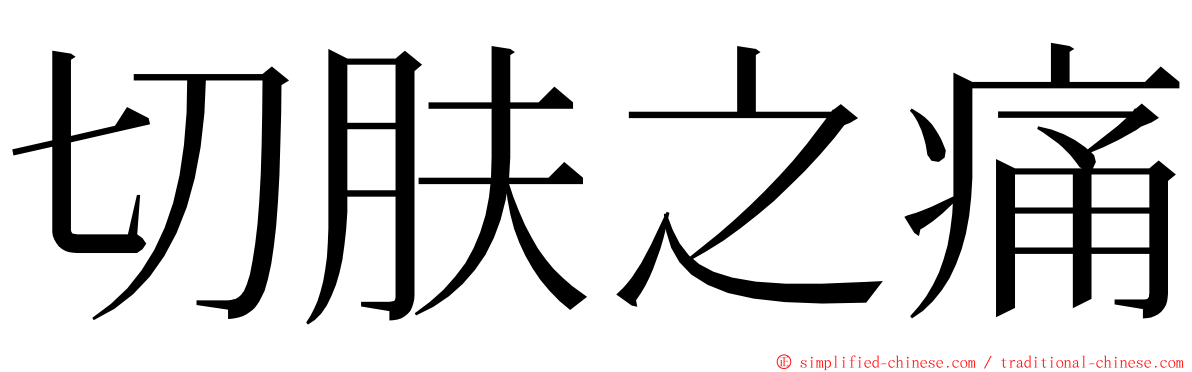 切肤之痛 ming font