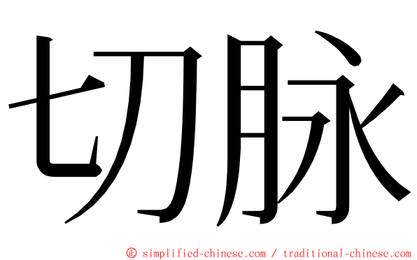 切脉 ming font