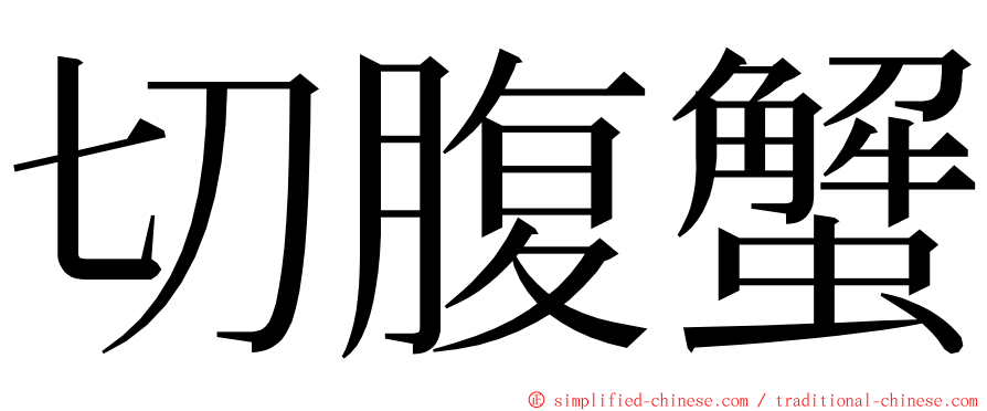 切腹蟹 ming font