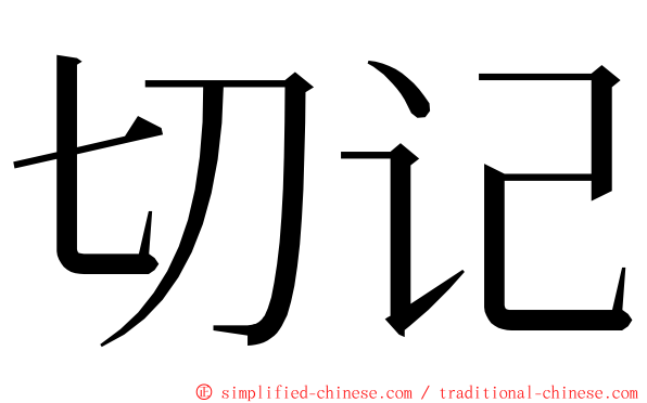 切记 ming font