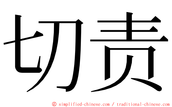 切责 ming font