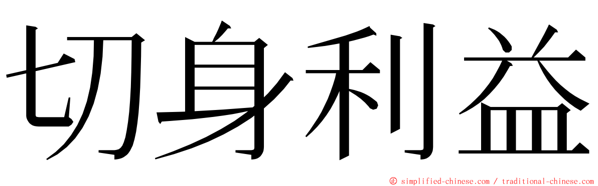 切身利益 ming font