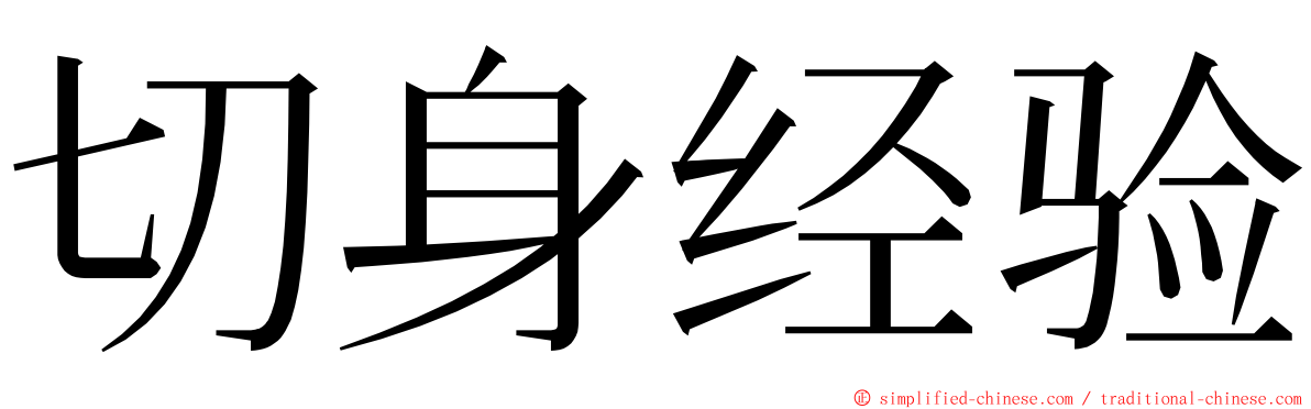 切身经验 ming font