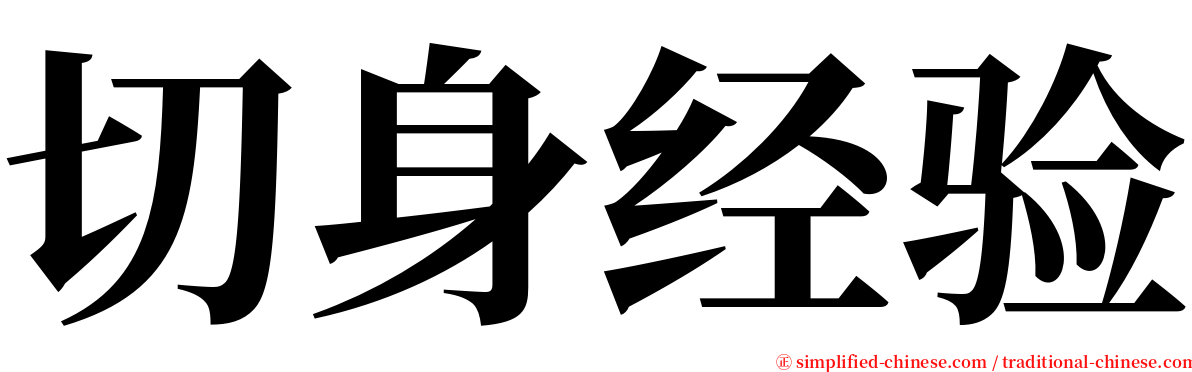 切身经验 serif font