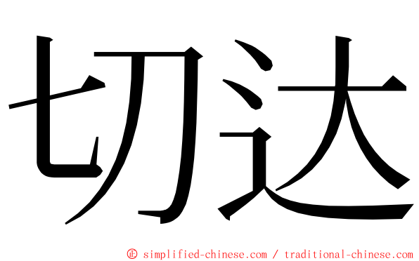 切达 ming font