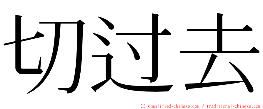 切过去 ming font