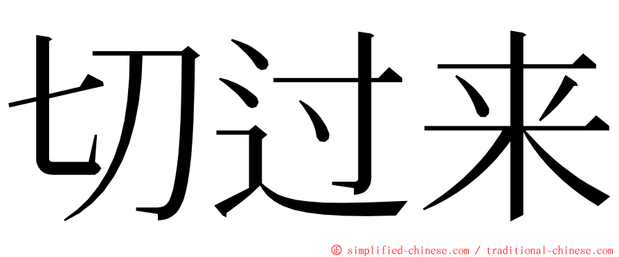 切过来 ming font