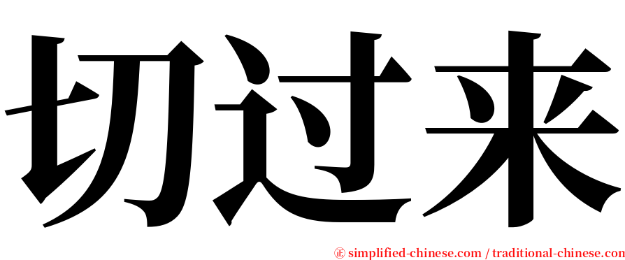 切过来 serif font