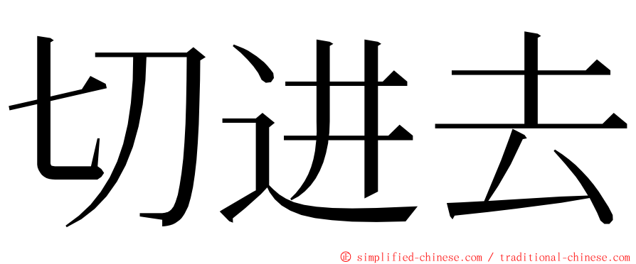 切进去 ming font