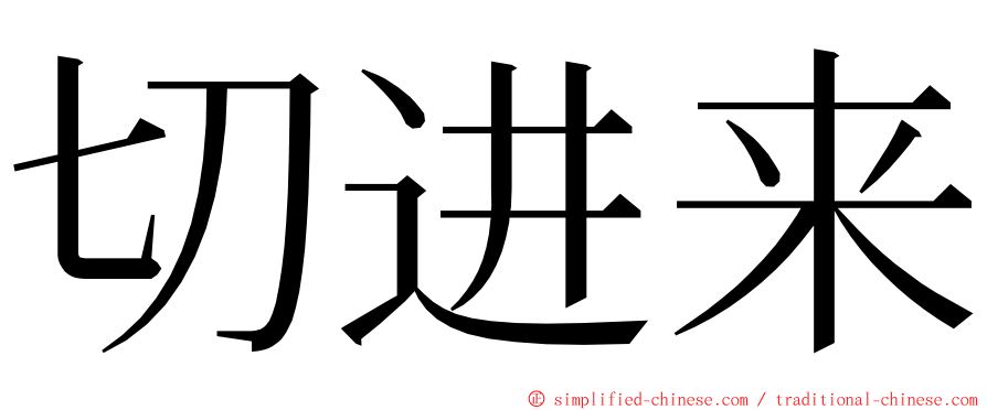 切进来 ming font