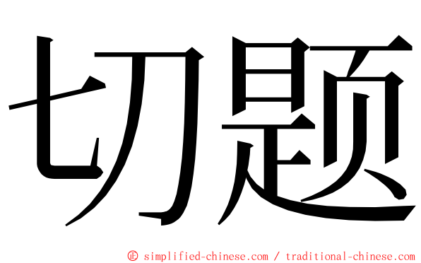 切题 ming font