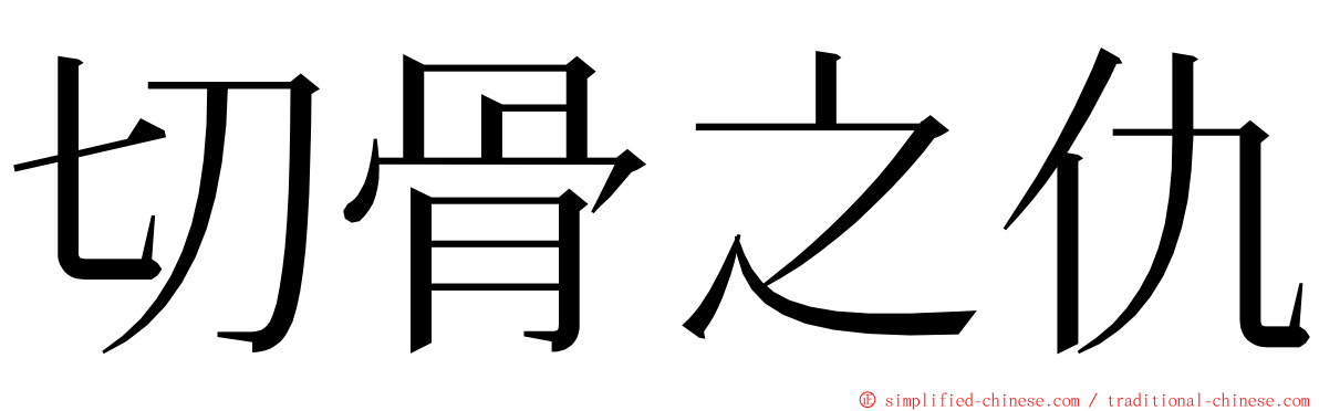 切骨之仇 ming font