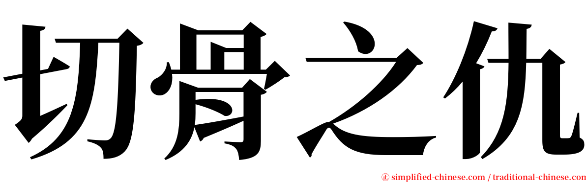 切骨之仇 serif font