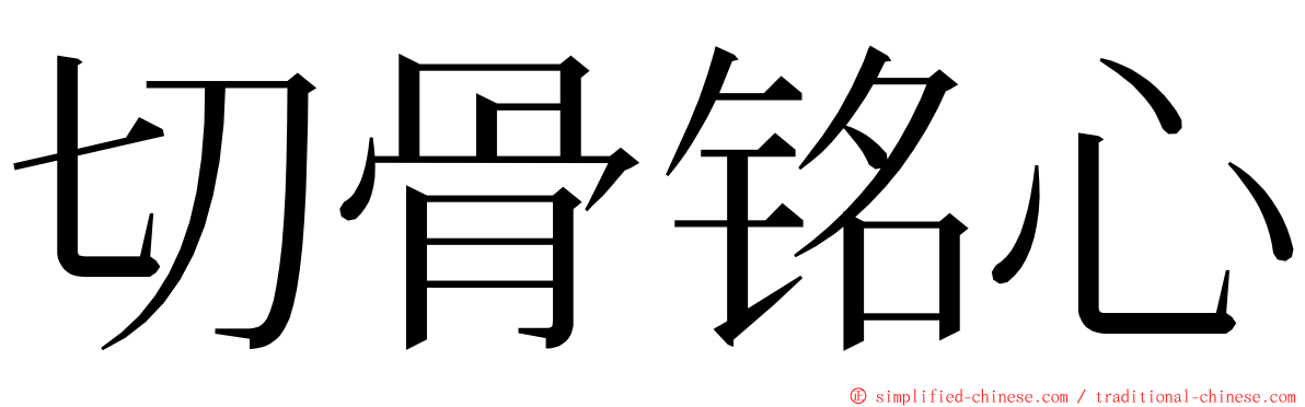 切骨铭心 ming font