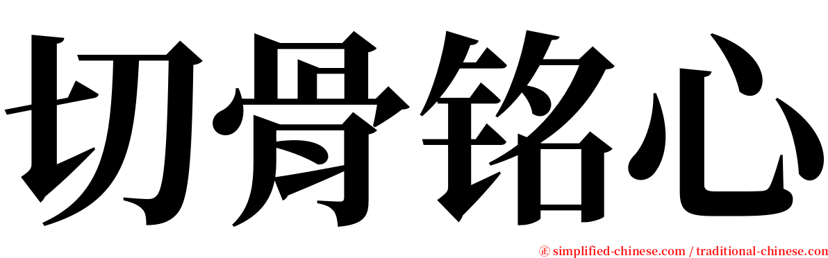 切骨铭心 serif font