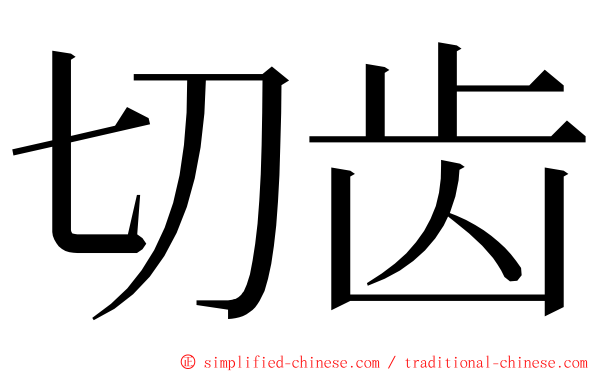 切齿 ming font