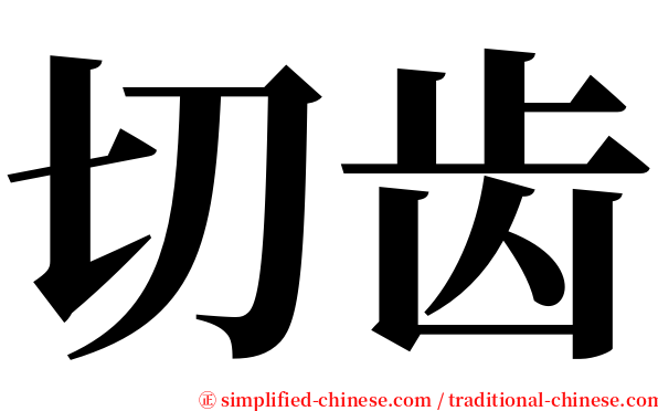 切齿 serif font