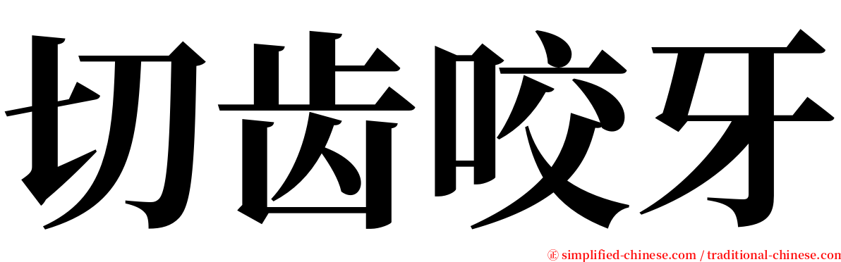 切齿咬牙 serif font