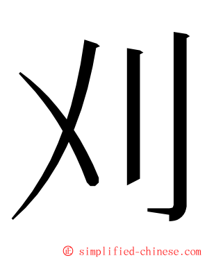 刈 ming font