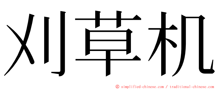 刈草机 ming font