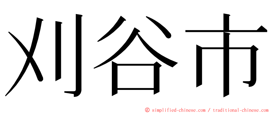 刈谷市 ming font