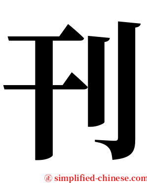 刊 serif font