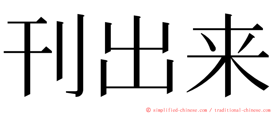 刊出来 ming font