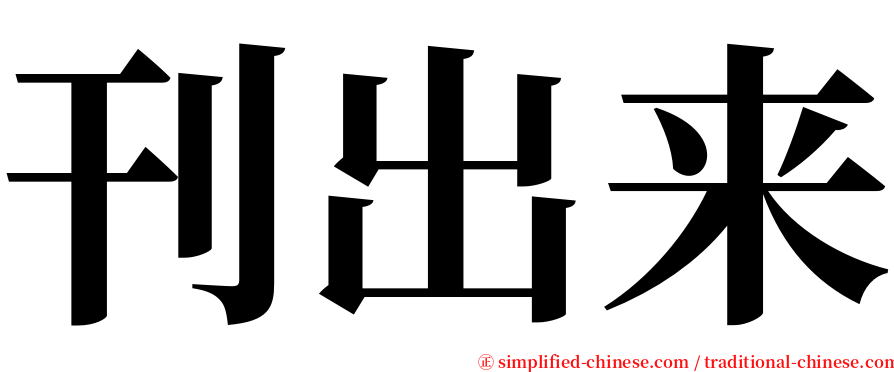 刊出来 serif font