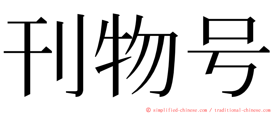 刊物号 ming font