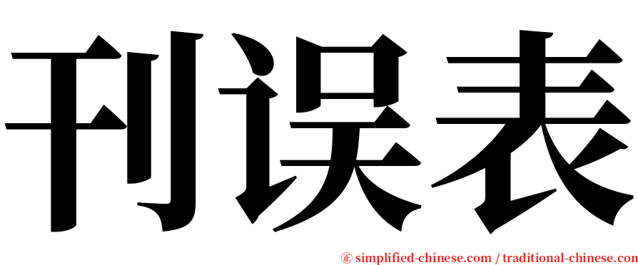 刊误表 serif font