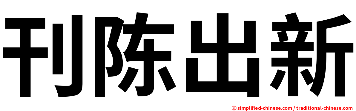 刊陈出新