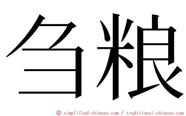 刍粮 ming font