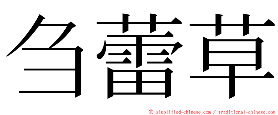 刍蕾草 ming font