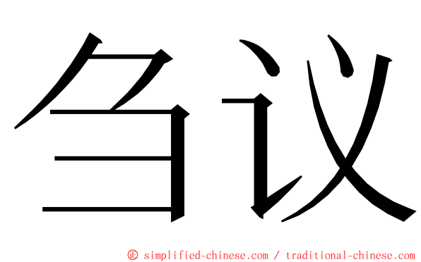 刍议 ming font