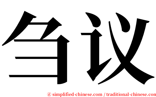 刍议 serif font