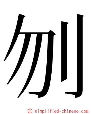 刎 ming font