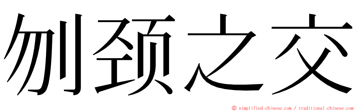 刎颈之交 ming font