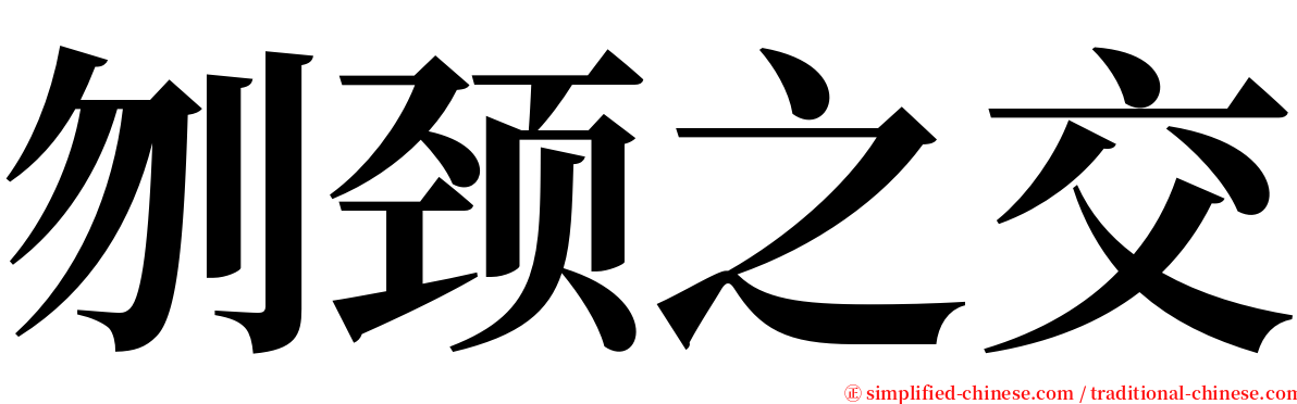 刎颈之交 serif font